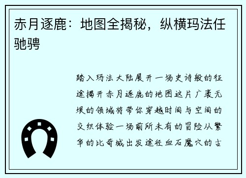 赤月逐鹿：地图全揭秘，纵横玛法任驰骋